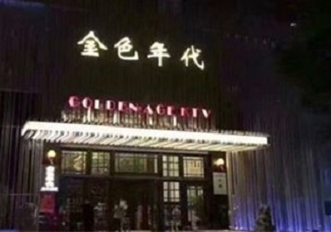 来宾KTV陪唱公主哪家最便宜-金色年代KTV便宜消费点评